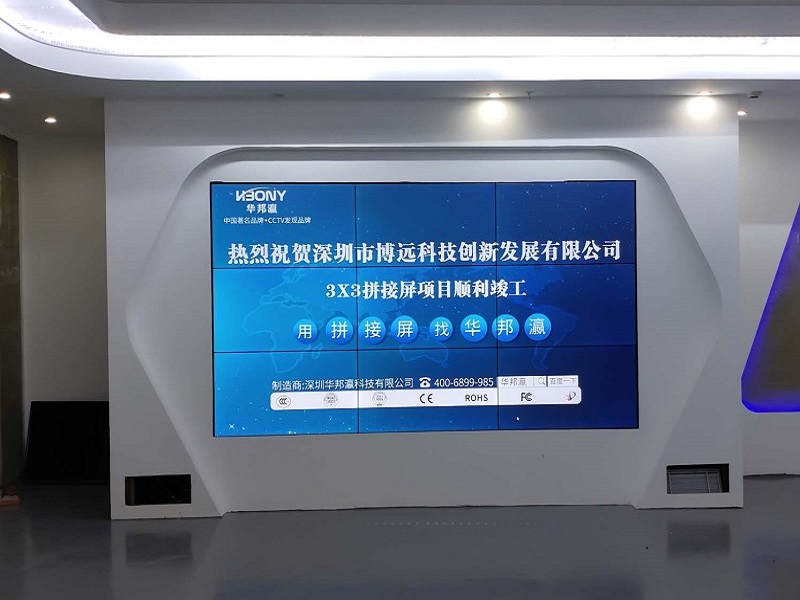 热烈祝贺深圳市博远科技创新发展有限公司液晶拼接屏项目顺利竣工！