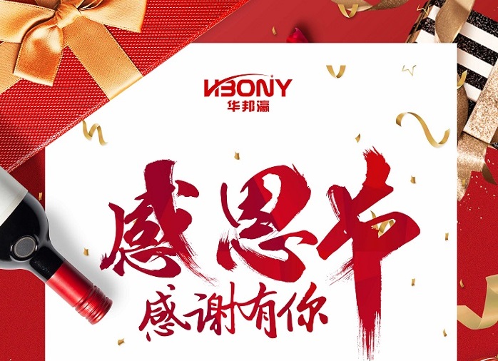 华邦瀛科技-感恩有你！