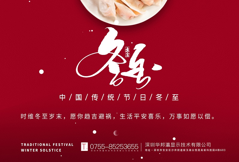 冬至丨华邦瀛祝愿大家冬至快乐，万事如意！